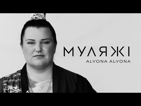 alyona alyona - Муляжі