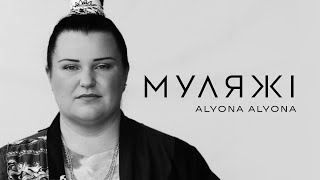 Смотреть клип Alyona Alyona - Муляжі