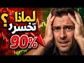 لماذا يخسر 90 من المتداولين السر الذي لا يخبرك به أحد