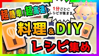 【あつ森】1分でレシピ回収!超高速で料理レシピとDIYレシピを集める方法を公開!アプデで増えた新DIYレシピも対応!住民の作業法則まで徹底解説!【どうぶつの森/animalcrossing/ACNH】