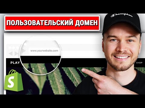 Как получить собственный домен на Shopify (2024)