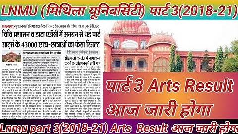 LNMU पार्ट 3 BA (2018-21) Result आज जारी होगा | इस time में? Part 3 Arts Result Today Mithila..