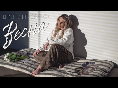 Крістіна Присяжнюк - Весна