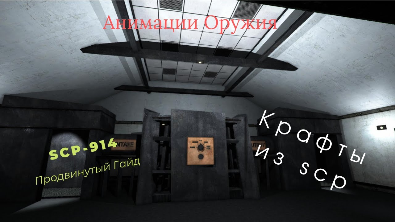 Scp гайды. SCP SL 914. Машина в SCP Secret Laboratory. Крафты оружия SCP 914 SCP SL.