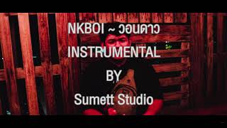 NKBOI ~ วอนดาว【Official MV】ดาว/EP2 _ Sumett Studio ( Beat & Instrumental karaoke )