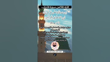 الآية (56) من سورة الأحزاب// القارئ الشيخ سعود الشريم.