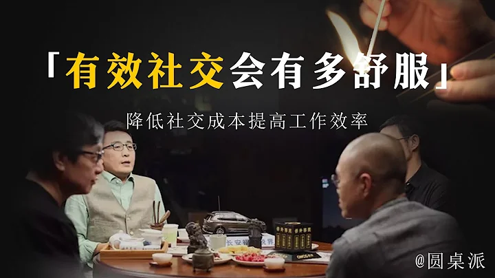 【社交】什么是有效社交？有效社交相处究竟有多舒服？降低社交成本！提高工作效率！#窦文涛 #圆桌派 #优酷 #优酷纪实 #马未都 - 天天要闻