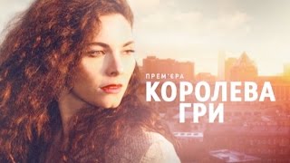 Королева игры (2 серия)