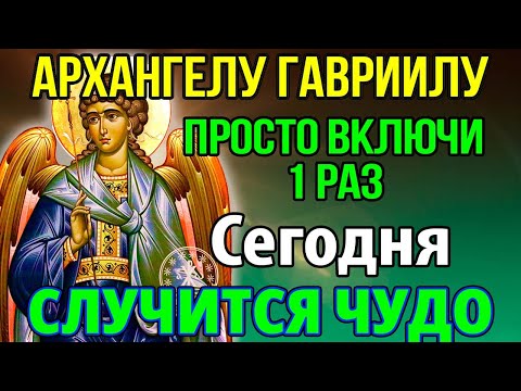 ВКЛЮЧИ 1 РАЗ И БУДЕШЬ ЗАЩИЩЕН! Чудотворная молитва Архангелу Гавриилу, Канон