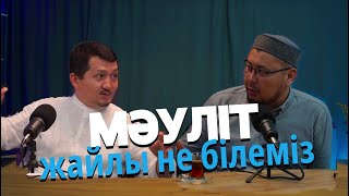 Мәуліт жайлы не білеміз?