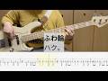 【Bass Cover】ふわ輪(Fuwa Rin) / ハク。