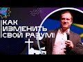 7 шагов к изменению разума | Пастор Александр Окунев | Молодёжное служение