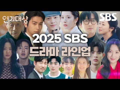 2025년 SBS 드라마 라인업을 공개합니다! 스페셜 티저만 봐도 보이는 명품 배우들의 믿고 보는 연기력✨ | 2024 SBS 연기대상 | SBS