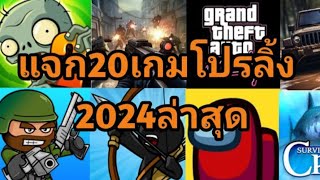 แจก20เกมโปรลิ้ง2024ล่าสุด🎮🔥