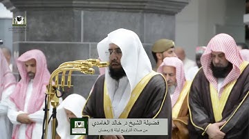 تلاوة فضيلة الشيخ د. خالد الغامدي من صلاة التراويح ليلة 8 رمضان 1439 هـ.