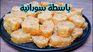 باسطة رهيبة(بقلاوة) 😍 من الحلويات السودانية اللذييييذة جدا سهلة وسريعة | ليندا أحمد