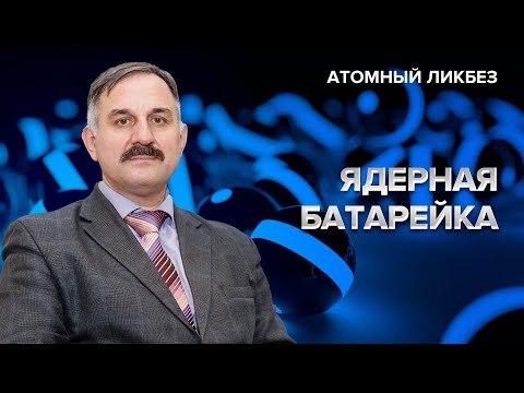 Ядерная батарейка | Атомный ликбез