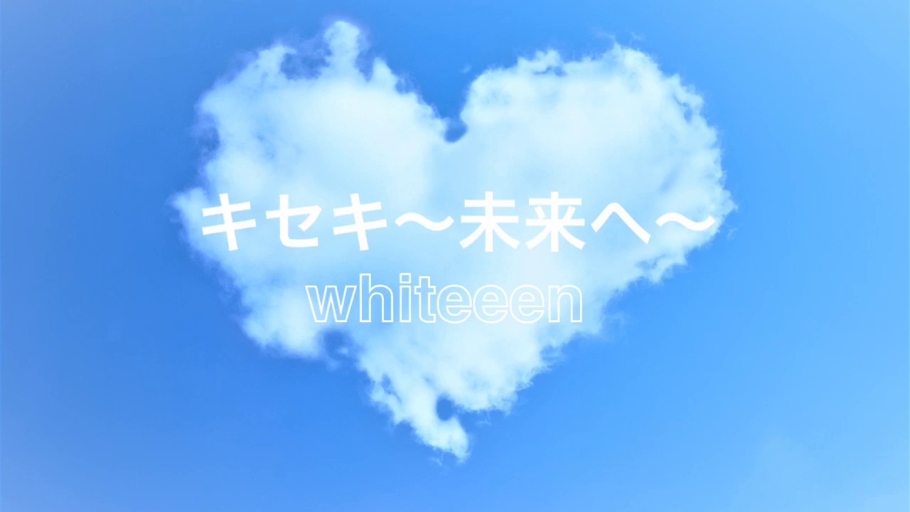 キセキ 未来へ Whiteeeen Covered By かぴ Youtube