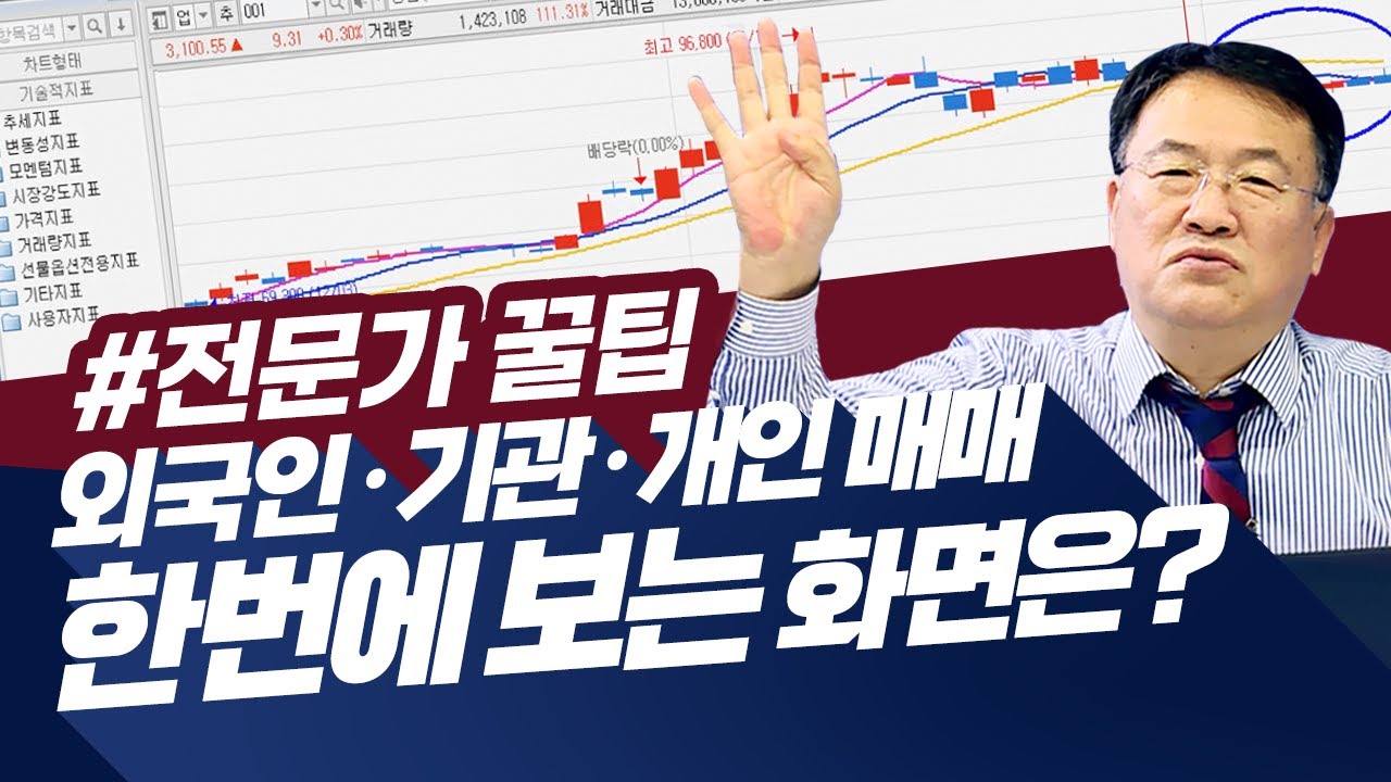 ⁣전문가가 전하는 투자꿀팁! 지금 외국인, 기관, 개인 매매동향 확인 하는 법 (feat.청송촌놈.주식투자/21.02.09)