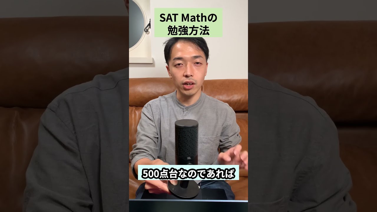 田中先生直伝】SAT Mathの勉強法！ - YouTube