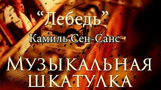 Музыкальная студия АРТ-КРАФТ / Музыкальная шкатулка / Камиль Сен-Санс / Лебедь