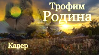 Трофим - Родина | кавер на гитаре #BednOff