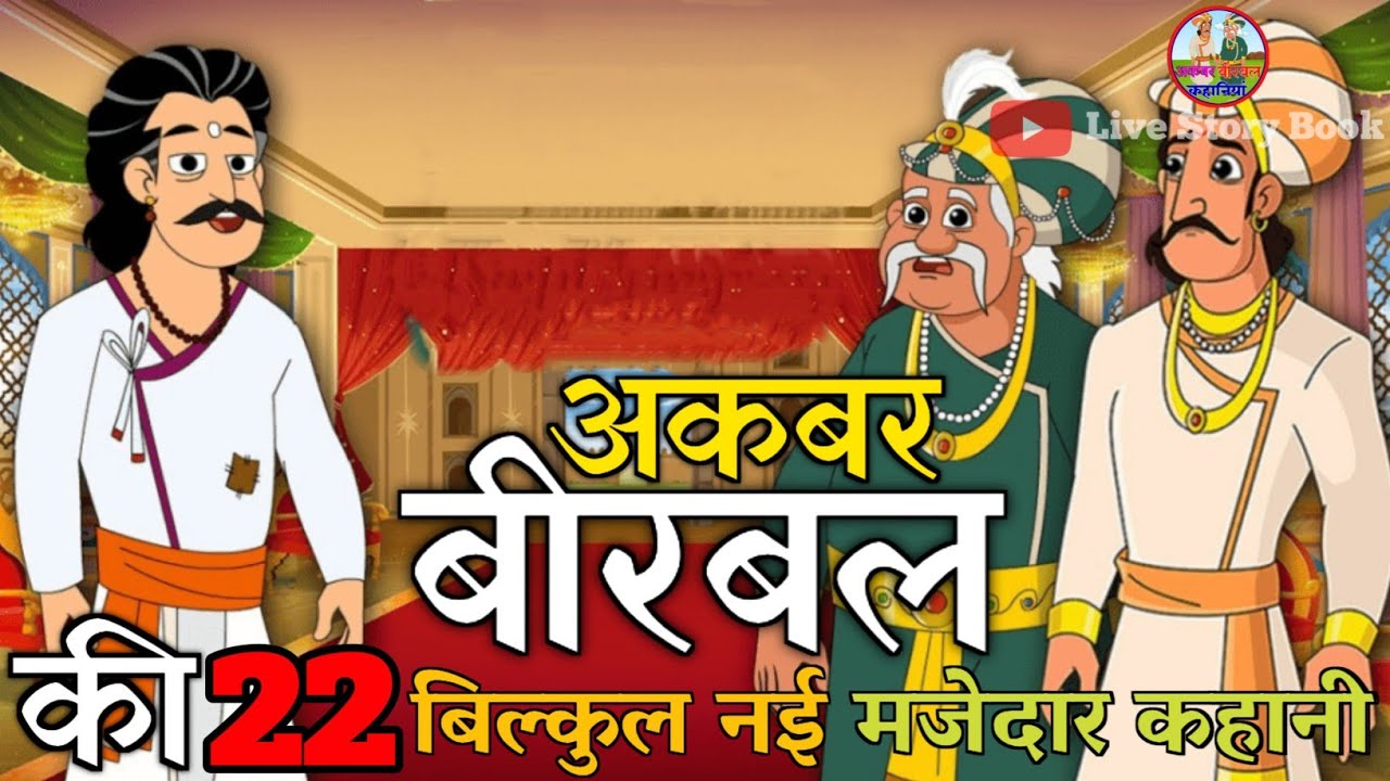 अकबर बीरबल कि कहानी | Akbar Birbal ki kahani | Best of Akbar Birbal ...