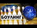 Галилео 🎳 Кто расставляет кегли в боулинге?