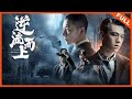 【动作电影】《逆流而上 Against the Current》莫斯密码玩出新高度 高能谍战一触即发 | Full Movie | 董浩然 / 李家辉 / 王子甲