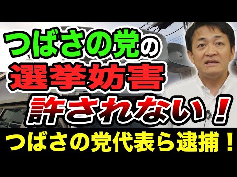 つばさの党代表ら逮捕！選挙妨害は許されない！玉木雄一郎が解説