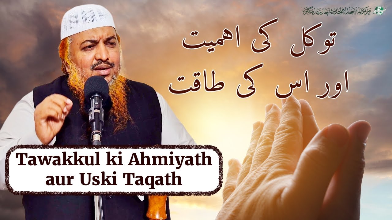 Twakkul ki Ahmiyath aur Uski Taqath | Jumu'ah Khutbah | Shaykh Abdul Azeem Madani 