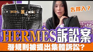 怪奇事件簿 🔍｜HERMÈS 訴訟案結果揭盅｜「潛規則」被提出集體訴訟？｜能成功推翻奢侈品銷售制度嗎？