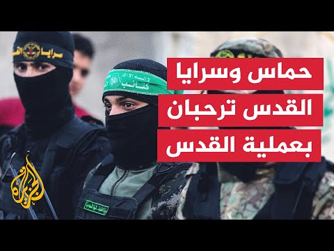 حماس عملية القدس رسالة بأن مخططات العدو لن تمر دون عقاب