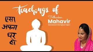Happy Mahavir Jayanti 2023 Mahavir's teachings-Aisa apna ghar ho/ऐसा अपना घर हो
