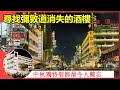 社長掃街 尋找彌敦道消失的酒樓 中秋獨特裝飾最令人難忘 香港民物誌 社長掃街 尋找彌敦道消失的酒樓 中秋獨特裝飾最令人難忘 香港民物誌