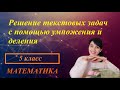 #МАТЕМАТИКА #5КЛАСС Решение текстовых задач с помощью умножения и деления. №192 - 202