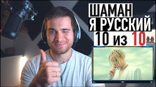 шаман я русский / разбор вокала