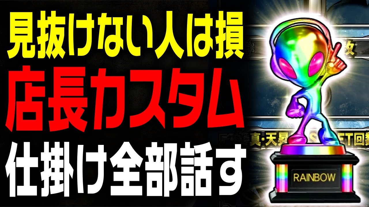 【大負け確定】知らないと終わる ぼったくり店長カスタムの闇