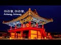 아리랑 - Arirang Lyrics Video Korean folk song.