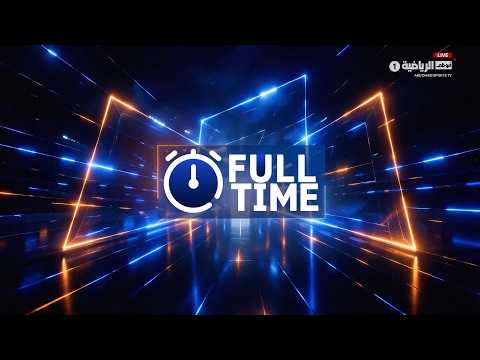 برنامج FULL TIME - حلقة يوم 5 سبتمبر 2026
