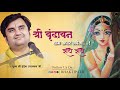 Shri Vrindavan Dham Radhe Radhe Pujya Shri Indresh Ji Maharaj BhaktiPath mp3