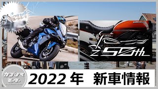 【2022年発売】バイクの新車情報まとめ