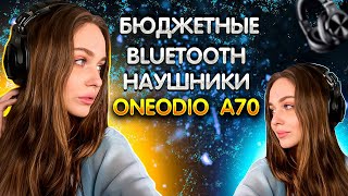 ONEODIO A70 - ЛУЧШИЕ BLUETOOTH НАУШНИКИ В СВОЁМ СЕГМЕНТЕ