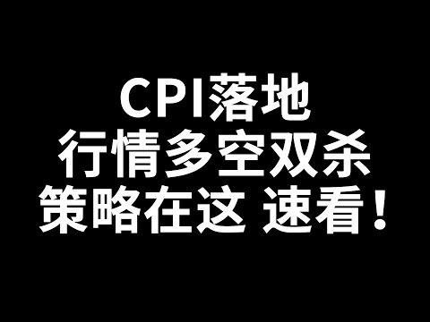 比特币合约赚钱2022 FTX爆雷倒闭！CPI落地行情画门多空双杀！精准策略在这里！速看！ 比特币抄底 BTC比特币行情 加密货币虚拟货币 狗幣DOGE ETH以太坊 牛市熊市 赵长鹏CZ SBF