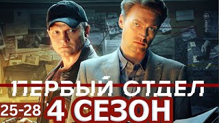 Первый отдел 2025 Сезон 4, эпизоды 25-28 | Популярное российское детективное шоу 2025 года