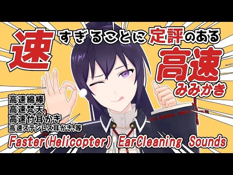 【ASMR】速すぎることに定評のある高速耳かき4種類 | 4 kinds of Faster(Helicopter) Ear Cleaning Sounds#567【睡眠導入/村瀬巴/4h】