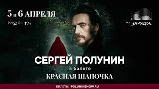 Красная Шапочка в Москве / 05.04.24 и 06.04.24