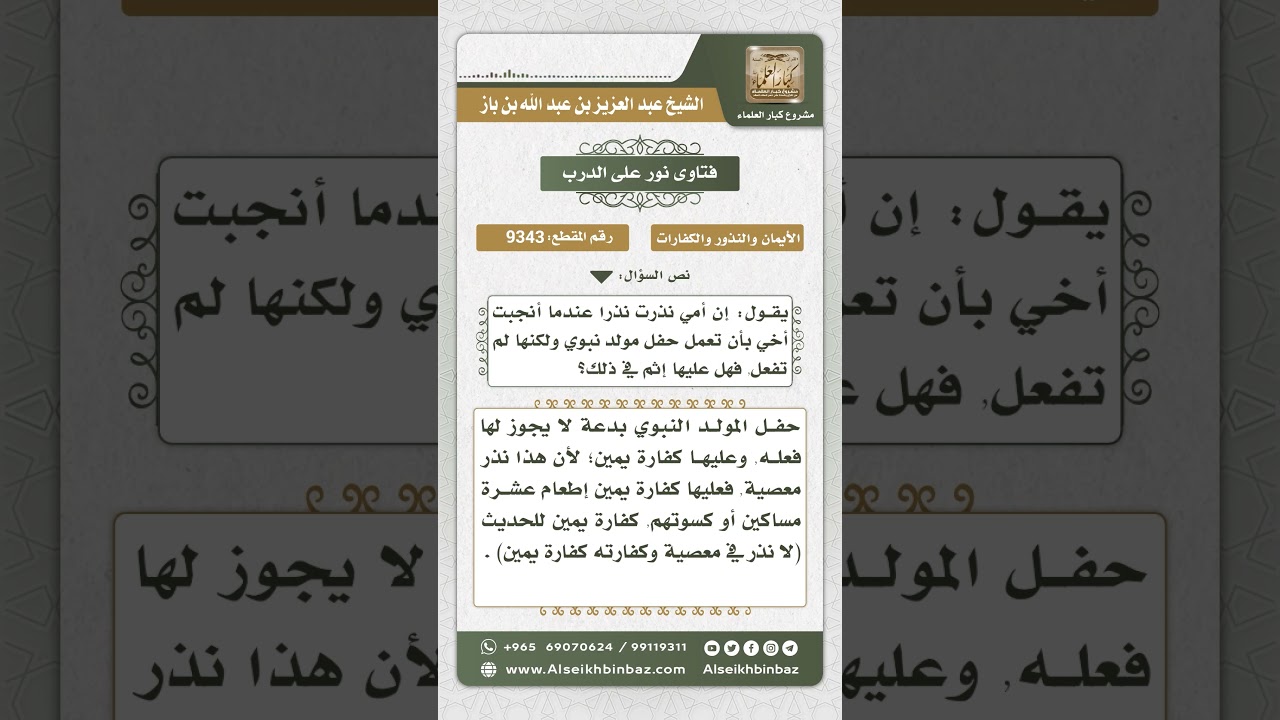 9343 - حكم من نذر أن يقيم مولداً ولم يقمه - نور على الدرب