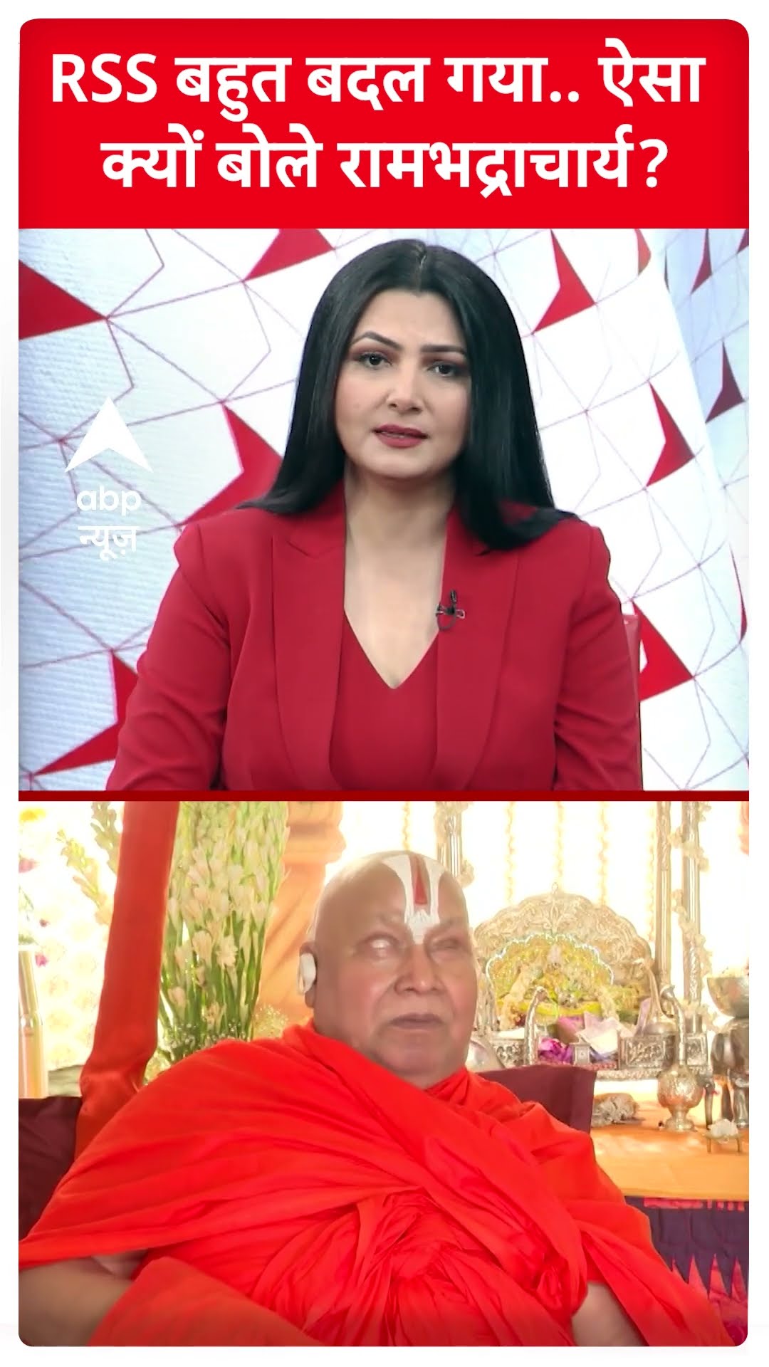 Rambhadracharya on Mohan bhagwat: 'RSS बहुत बदल गया', ऐसा क्यों बोले रामभद्राचार्य | ABP Shorts