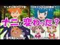 【アニポケ】昔と今で変更したヒロイン達の特徴まとめ